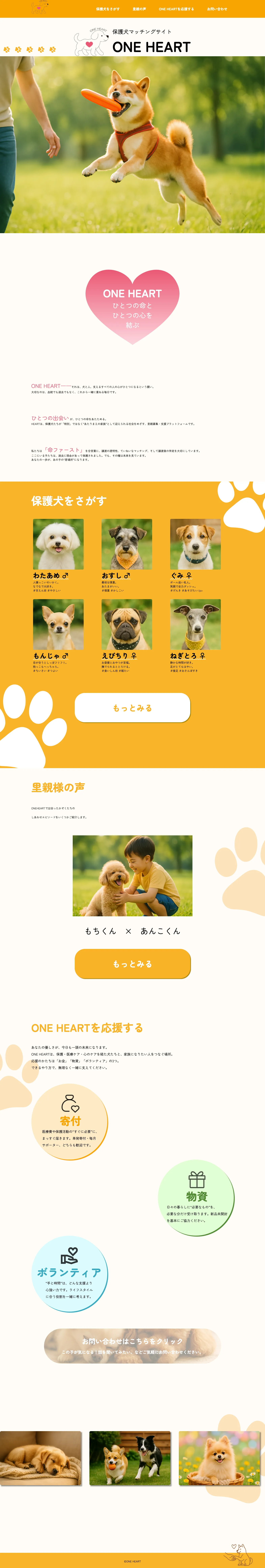 保護犬マッチングサイト