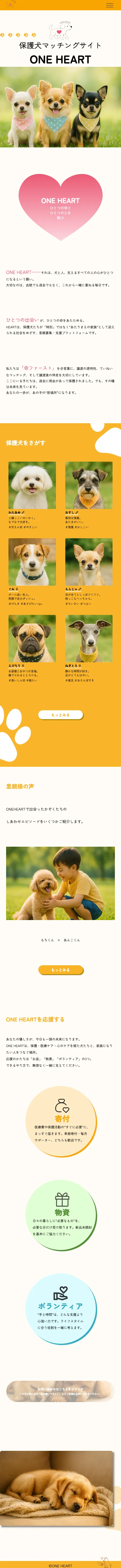 保護犬マッチングサイト